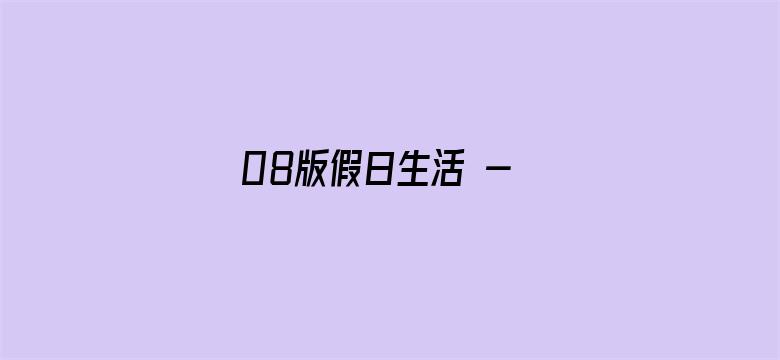 08版假日生活 - 本版责编：孟  扬  唐中科  刘静文